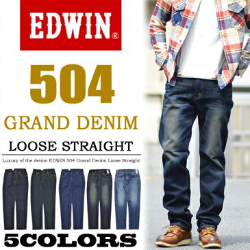 EDWIN エドウィン 503 GRAND DENIM 504 ルーズストレート 日本製 股上深め ジーンズ 定番 送料無料 ED504 【楽ギフ_包装】