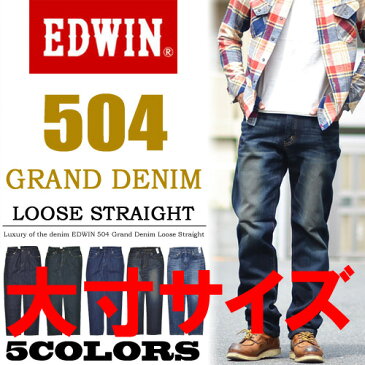 大きいサイズ EDWIN エドウィン 503 GRAND DENIM 504 ルーズストレート 日本製 股上深め ジーンズ 太め 定番 送料無料 ED504 【楽ギフ_包装】