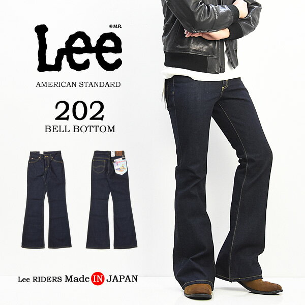 10%OFF セール 定番 Lee リー アメリカンスタンダード 202 足長効果抜群のベルボトム 04202-100 デニム ジーンズ 日本製 定番 ワンウォッシュ 送料無料 SALE