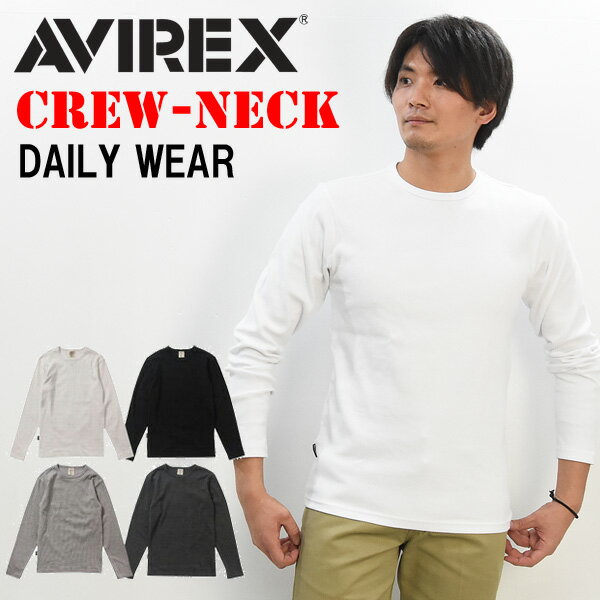 AVIREX アビレックス リブ素材 クルーネック 長袖Tシャツ 無地 617395 6153481 783-5930009 メンズ ロンT 長T カットソー 丸首 アヴィレックス