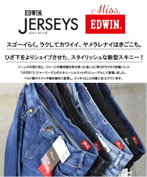 Miss EDWIN エドウィン レディース ジャージーズ スリムスキニー 日本製 デニム ジーンズ 定番 送料無料 ER166L 【楽ギフ_包装】