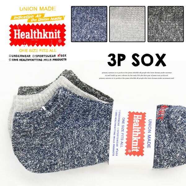 Healthknit ヘルスニット 3P ソックス 杢ロゴ スニーカー 靴下 25〜27cm ショートソックス スニーカーソックス 3Pセット メンズ 191-3472 【楽ギフ_包装】