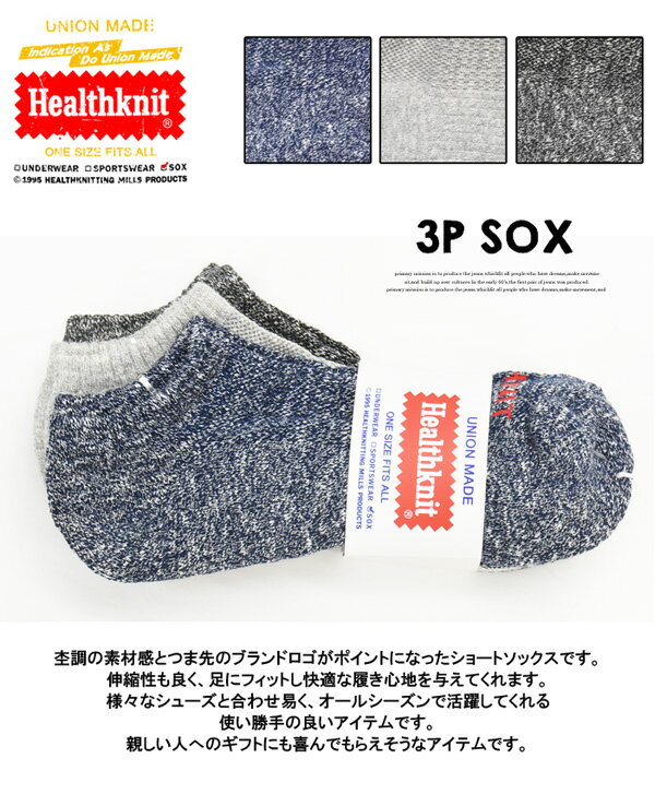 Healthknit ヘルスニット 3P ソックス 杢ロゴ スニーカー 靴下 25〜27cm ショートソックス スニーカーソックス 3Pセット メンズ 191-3472 【楽ギフ_包装】