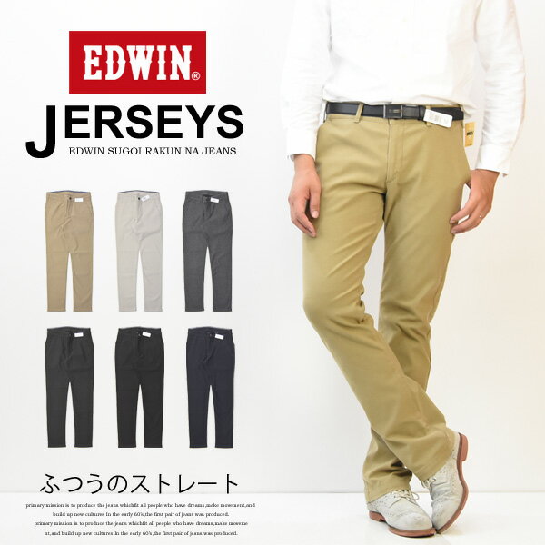 EDWIN エドウィン ジャージーズ・チノ ふつうのストレート チノパンツ ストレッチ トラウザーパンツ メンズ 定番 送料無料 ERK03 【楽ギフ_包装】