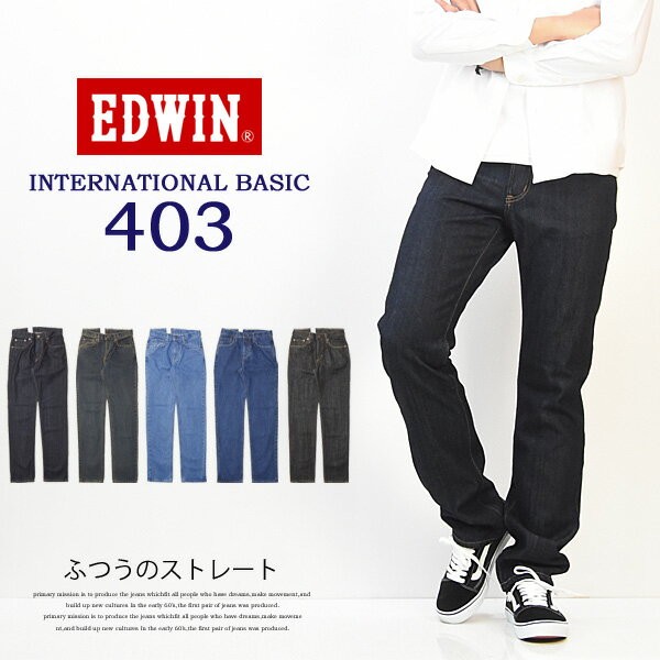 10 OFF セール 定番 EDWIN エドウィン インターナショナルベーシック E403 403 ふつうのストレート 股上深め 日本製 デニム ジーンズ 送料無料 Edwin 【楽ギフ_包装】 SALE