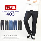 10%OFF セール 定番 EDWIN エドウィン インターナショナルベーシック E403 403 ふつうのストレート 股上深め 日本製 デニム ジーンズ 送料無料 Edwin 【楽ギフ_包装】 SALE