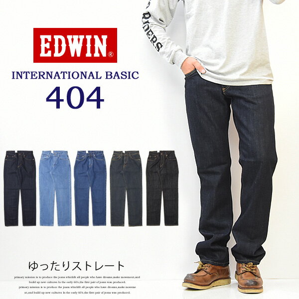 10 OFF セール 定番 EDWIN エドウィン インターナショナルベーシック E404 404 ゆったりストレート 股上深め 日本製 デニム ジーンズ 定番 送料無料 エドウイン EDWIN LOOSE 【楽ギフ_包装】 SALE