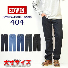 10%OFF セール 定番 大きいサイズ EDWIN エドウィン インターナショナルベーシック E404 404 ゆったりストレート 股上深め 日本製 デニム ジーンズ 定番 送料無料 エドウイン EDWIN LOOSE 【楽ギフ_包装】SALE