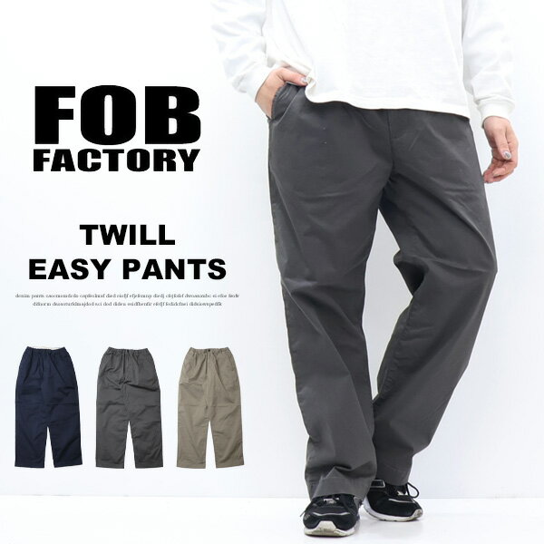 Rakuten - FOB Factory エフオービーファクトリー ストレッチツイル イージーパンツ 日本製 メンズ 送料無料 F0549