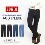 10%OFF セール 定番 大きいサイズ EDWIN エドウィン 403 FLEX やわらかストレッチ ふつうのストレート E403F ストレッチパンツ 股上深め 日本製 ストレッチ デニム ジーンズ メンズ 送料無料 SALE