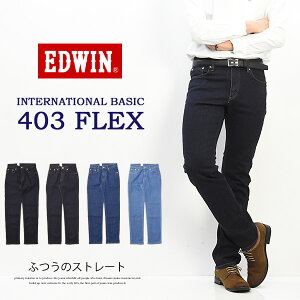 EDWIN エドウィン 403 FLEX やわらかストレッチ ふつうのストレート ストレッチパンツ 股上深め 日本製 ストレッチ デニム ジーンズ メンズ 送料無料 E403F