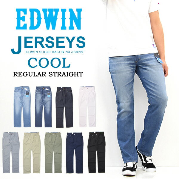 セール Sale Edwin エドウィン ジャージーズ クール レギュラーストレート 春夏用 デニム ジーンズ ストレッチ 涼しいジーンズ Cool メンズ 送料無料 Er3c 1ページ ｇランキング