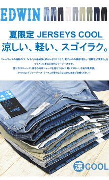 20%OFF セール SALE EDWIN エドウィン ジャージーズ クール レギュラーストレート 春夏用 デニム ジーンズ ストレッチ 涼しいジーンズ COOL メンズ 送料無料 ER203C