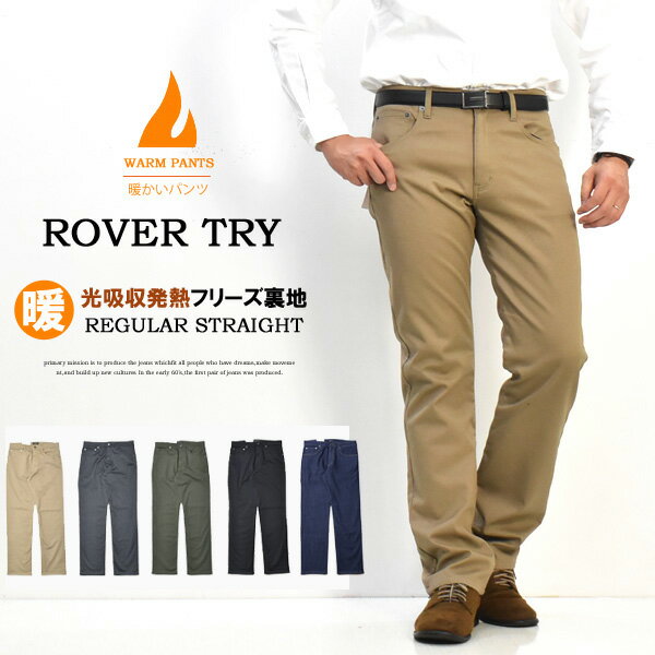 ROVER TRY 暖かいパンツ 暖パン ストレッチツイル 裏フリース ストレートパンツ メンズ ストレート カラーパンツ 秋冬用 裏起毛 暖かい 送料無料 5473 コダマ