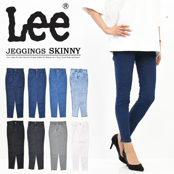 10%OFF セール 定番 Lee リー レディース JEGGINGS SKINNY ジェギンス スキニー LL1370 レギンスパンツ ストレッチ デニム ジーンズ レギンスデニム 定番 スリム 送料無料 SALE