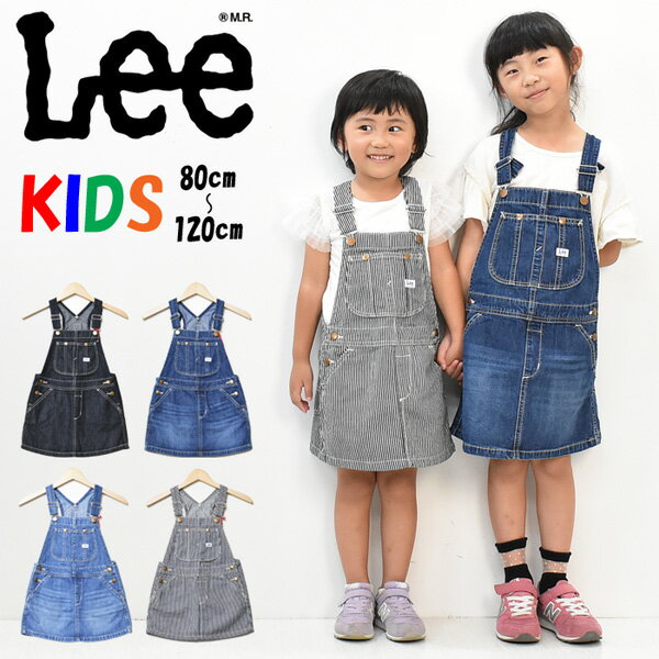 Lee リー キッズ ベビー オーバーオールスカート 80cm〜120cm ジャンスカ サロペット デニム ジーンズ 子供用 女の子 ジュニア ガールズ ジャンバースカート オールインワン 送料無料 LK6152