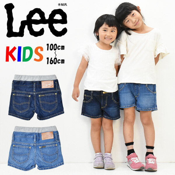 Lee リー キッズ ウエストゴム デニムショーツ 100cm〜160cm ショートパンツ ジーンズ ショーパン ホットパンツ 子供服 ガールズ 女の子 ジュニア 送料無料 LK6261