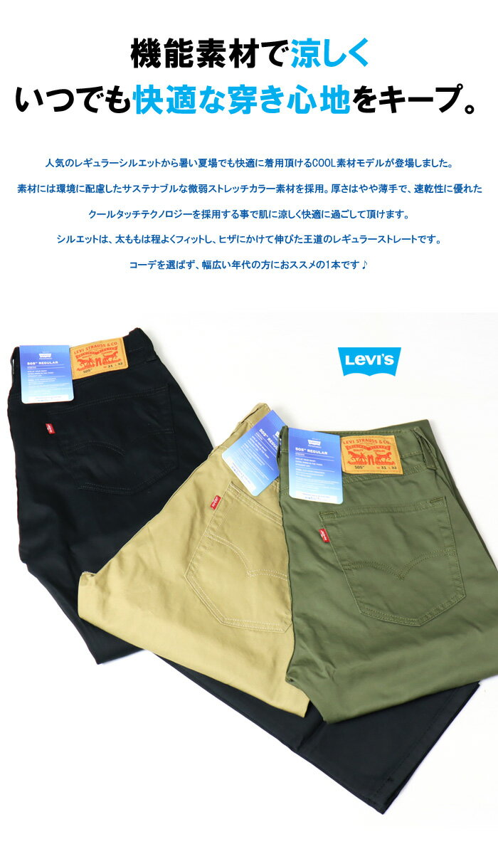 Levi's リーバイス COOL 505 レギュラーストレート クール素材 春夏用 微弱ストレッチ カラーパンツ 涼しい メンズ 涼しいパンツ 送料無料 00505 3