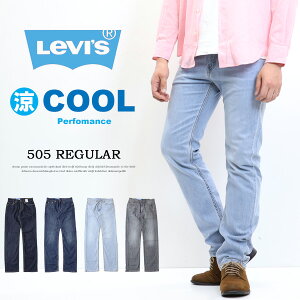 SALE セール Levi's リーバイス COOL 505 レギュラーストレート クール素材 春夏用 微弱ストレッチデニム ジーンズ 涼しい メンズ 涼しいパンツ 送料無料 00505