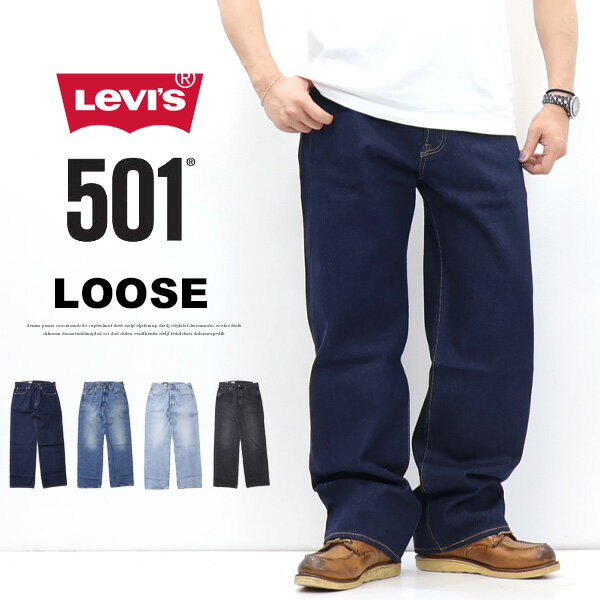 Levi's リーバイス 501 LOOSE 0057U ルーズフィット ジーンズ デニム パンツ ボタンフライ メンズ 送料無料