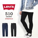 Levi 039 s リーバイス 510 スキニーフィット ジーンズ デニム ストレッチ パンツ タイト スリム メンズ 送料無料 05510