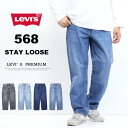 Levi 039 s リーバイス 568 STAY LOOSE ルーズフィット デニム ジーンズ パンツ メンズ 送料無料 29037