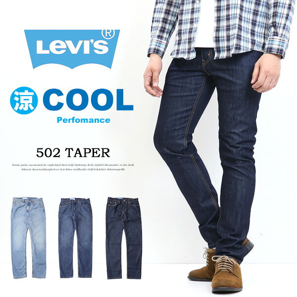 SALE セール Levi's リーバイス COOL 502 テーパー クール素材 春夏用 微弱ストレッチデニム ジーンズ 涼しい メンズ 涼しいパンツ レギュラーテーパード 送料無料 29507