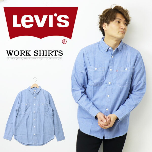Levi's リーバイス シャンブレー ワークシャツ メンズ 長袖シャツ 送料無料 A1036-0000