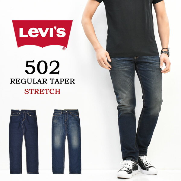 Levi 039 s リーバイス 502 レギュラーテーパー ジーンズ デニム テーパード ストレッチ パンツ メンズ 送料無料 29507