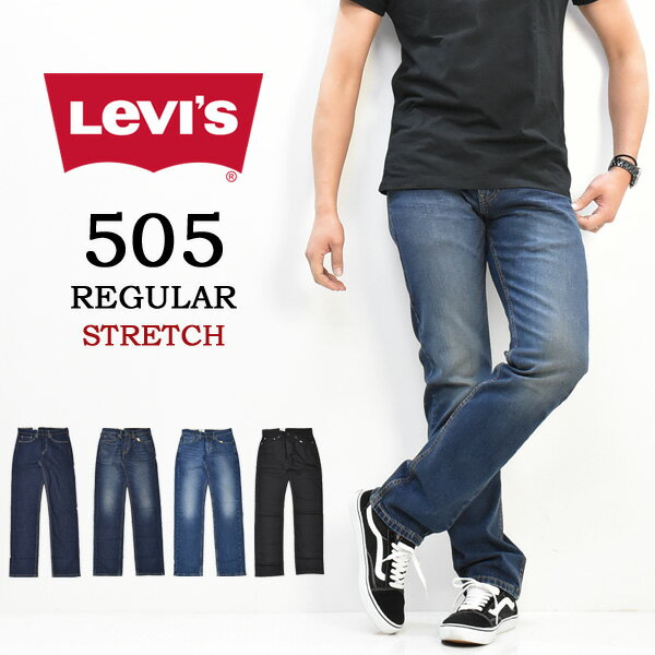 Levi 039 s リーバイス 505 レギュラーストレート ジーンズ デニム ストレッチ パンツ メンズ 送料無料 00505