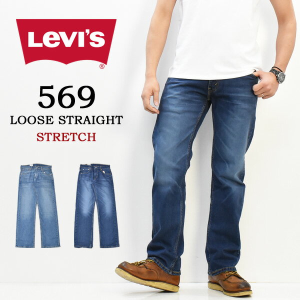 Levi S リーバイス 569 ルーズストレート ジーンズ デニム リラックス ストレッチ パンツ 股上深め メンズ 送料無料 日本代購流行生活代購館 Myjp 日本代購