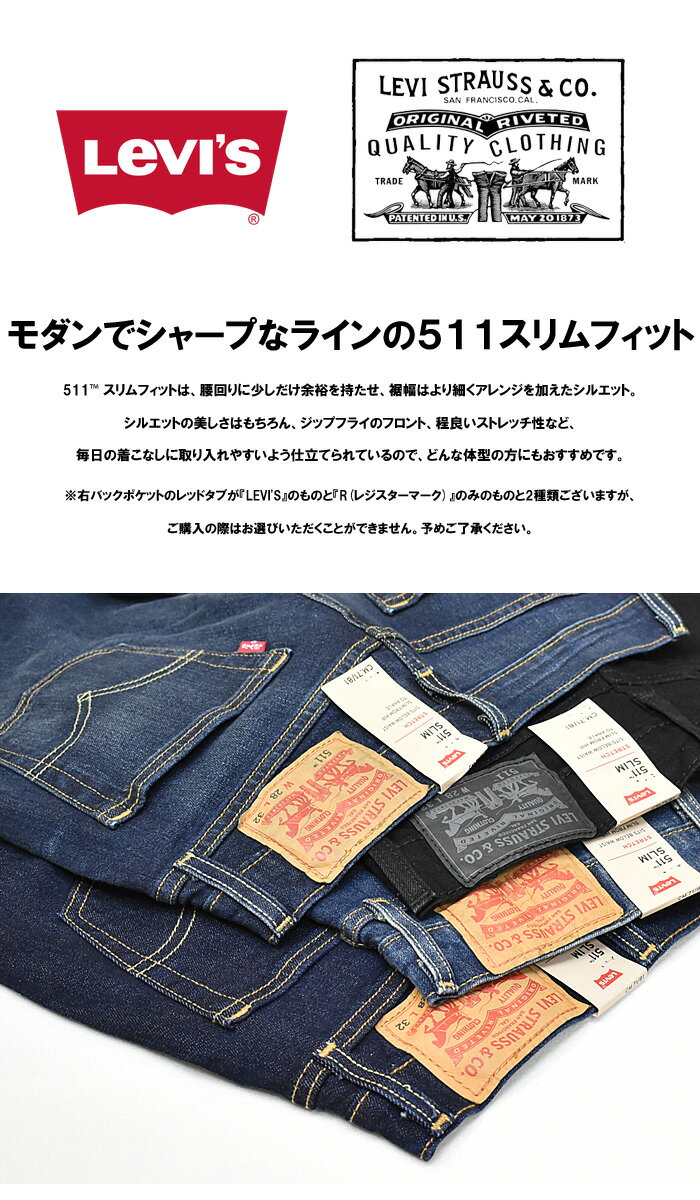 LEVI’S（リーバイス）『511スリムフィット』