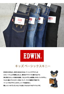 EDWIN エドウィン キッズ ベーシック スキニー ストレッチ 130cm 140cm 150cm 160cm デニム ジーンズ パンツ 長ズボン 子供服 男の子 女の子 定番 EJB01