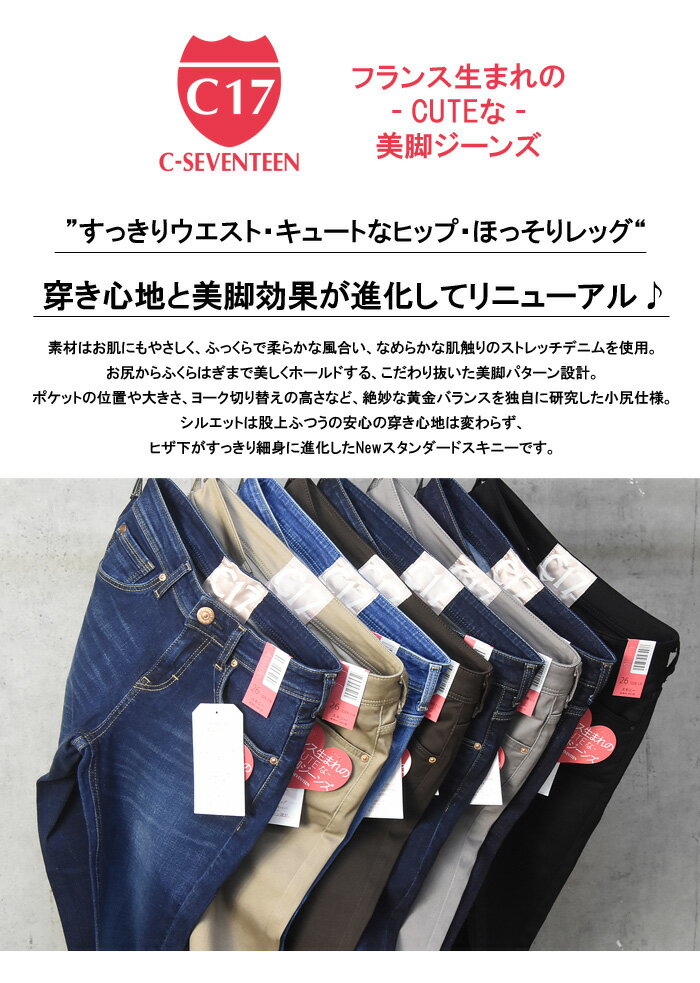 【送料無料】C17C-SEVENTEENレディース股上浅めタイトスキニーGパンジーパンデニムジーンズパンツEDWINエドウィンシーセブンティーンC216【楽ギフ_包装】