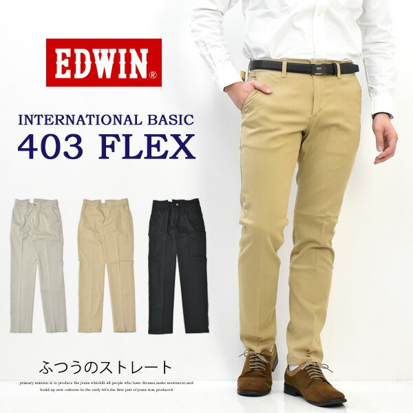 SALE セール EDWIN エドウィン 403 FLEX スラッシュポケット やわらかストレッチ ふつうのストレート ストレッチパンツ 日本製 ストレッチ カラーパンツ メンズ 送料無料 E403FS