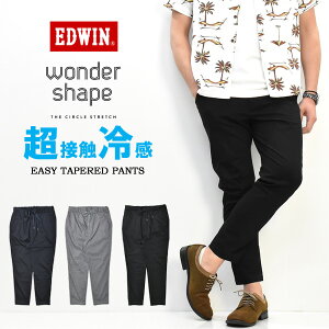 EDWIN エドウィン 超接触冷感 イージー トラウザーパンツ 春 夏 イージーパンツ WONDER SHAPE テーパード ストレッチ COOL素材 涼しいパンツ チノパンツ アンクル丈 メンズ 送料無料 EDE32