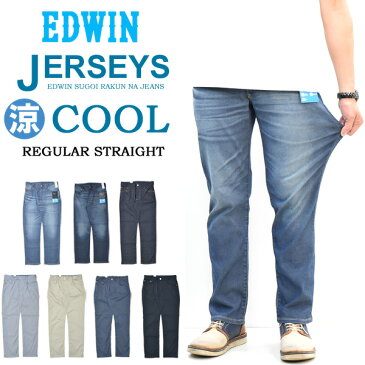 大きいサイズ EDWIN エドウィン ジャージーズ クール レギュラーストレート 春夏用 デニム ジーンズ ストレッチ 涼しいジーンズ COOL 涼しいパンツ メンズ 送料無料 ER233C