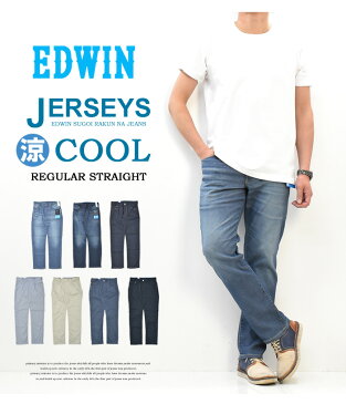 大きいサイズ EDWIN エドウィン ジャージーズ クール レギュラーストレート 春夏用 デニム ジーンズ ストレッチ 涼しいジーンズ COOL 涼しいパンツ メンズ 送料無料 ER233C