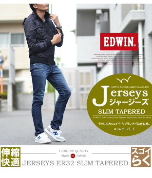 【送料無料】 EDWIN エドウィン ジャージーズ スリムテーパード スゴーイらく。ラクしてカッコイイ、ヤメラレナイはき心地♪ デニム ジーンズ パンツ Gパン ジーパン 定番 ER32 日本製 国産 メンズ 【楽ギフ_包装】