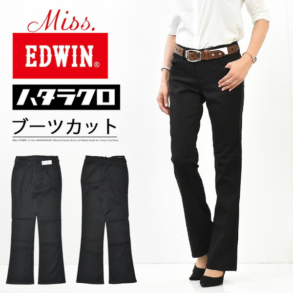 Miss EDWIN エドウィン ハタラクロ ブーツカット パンツ ストレッチ ボトムス 仕事着 レディース フレアー 送料無料 ミスエドウィン MEB001-75 ブラック 黒