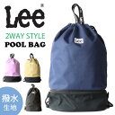 10%OFF セール 定番 Lee リー 2WAY ナップサック型 プールバッグ QPER60 0427072 撥水 着替え入れ サンダル入れ 男の子 女の子 ...