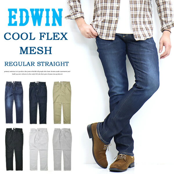 EDWIN エドウィン COOL FLEX ドライメッシュ レギュラーストレート デニム ジーンズ 日本製 メンズ 春 夏 涼しいジーンズ 涼しいパンツ クール素材 ストレッチ クールフレックス 送料無料 EC03