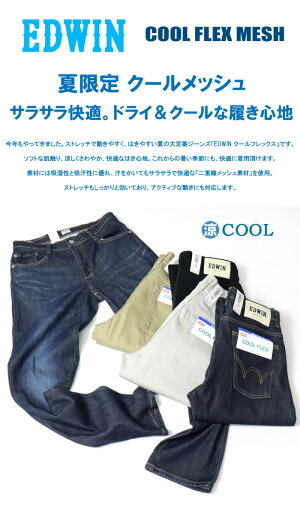 EDWINエドウィンCOOLFLEXドライメッシュレギュラーストレートデニムジーンズ日本製メンズ春夏涼しいジーンズ涼しいパンツクール素材送料無料EC03