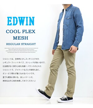 EDWINエドウィンCOOLFLEXドライメッシュレギュラーストレートデニムジーンズ日本製メンズ春夏涼しいジーンズ涼しいパンツクール素材ストレッチクールフレックス送料無料EC03