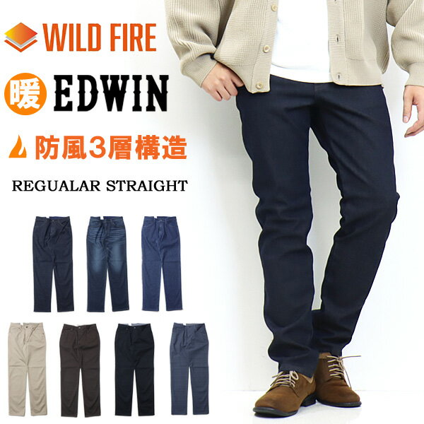 SALE セール EDWIN エドウィン WILD FIRE 暖パン E03WF あったか3層構造 防風 レギュラーストレート 裏起毛 暖かいジーンズ 暖デニム メンズ 秋冬限定 ジーンズ 暖かいパンツ 送料無料