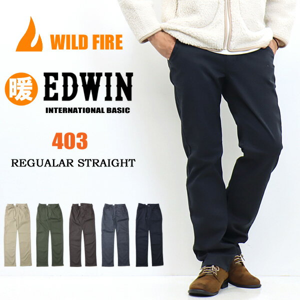 セール SALE EDWIN エドウイン WILD FIRE 403 スラッシュポケット ふつうのストレート 暖パン あったか裏起毛 ストレッチ 秋冬用 メンズ パンツ 暖かいパンツ 送料無料 E43FSW