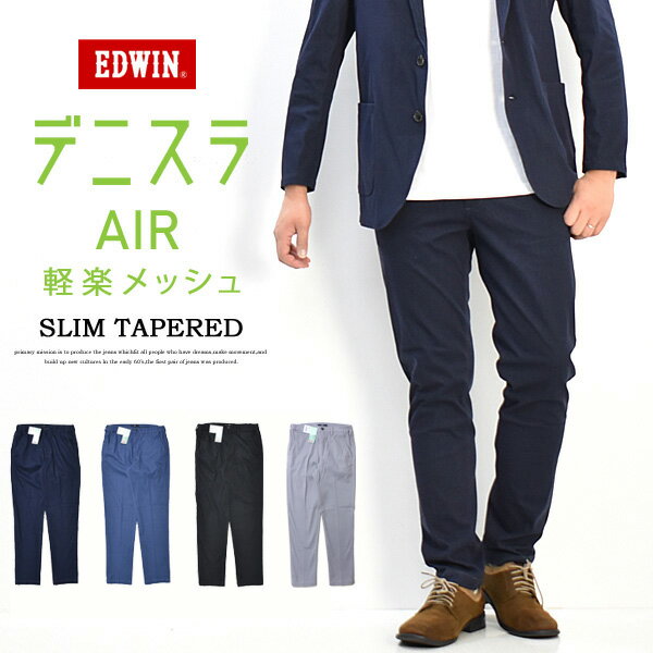 大きいサイズ EDWIN エドウィン デニスラAIR スリムテーパード スラックス チノパンツ ストレッチ トラウザーパンツ メンズ 仕事着 ビジネスカジュアル 送料無料 EDB11R