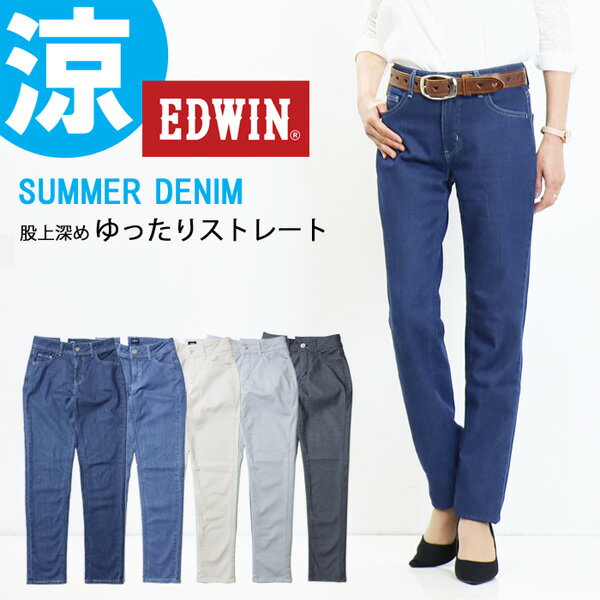 SALE セール EDWIN エドウィン レディース サマーデニム 股上深め ゆったりストレート 日本製 春夏用 デニム パンツ ジーンズ ストレッチ 涼しいジーンズ 送料無料 ME403S