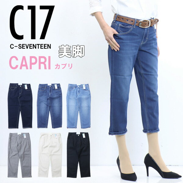 SALE セール C17 レディース カプリパンツ ストレッチ デニム ジーンズ CC3750 パンツ クロップドパンツ 半端丈 C-SEVENTEEN C-17 シーセブンティーン 送料無料