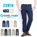 SALE セール EDWIN エドウィン 403 COOL FLEX 綿麻ストレッチ ふつうのストレート E403CA 股上深め クール デニム メンズ ジーンズ 涼しいパンツ 送料無料